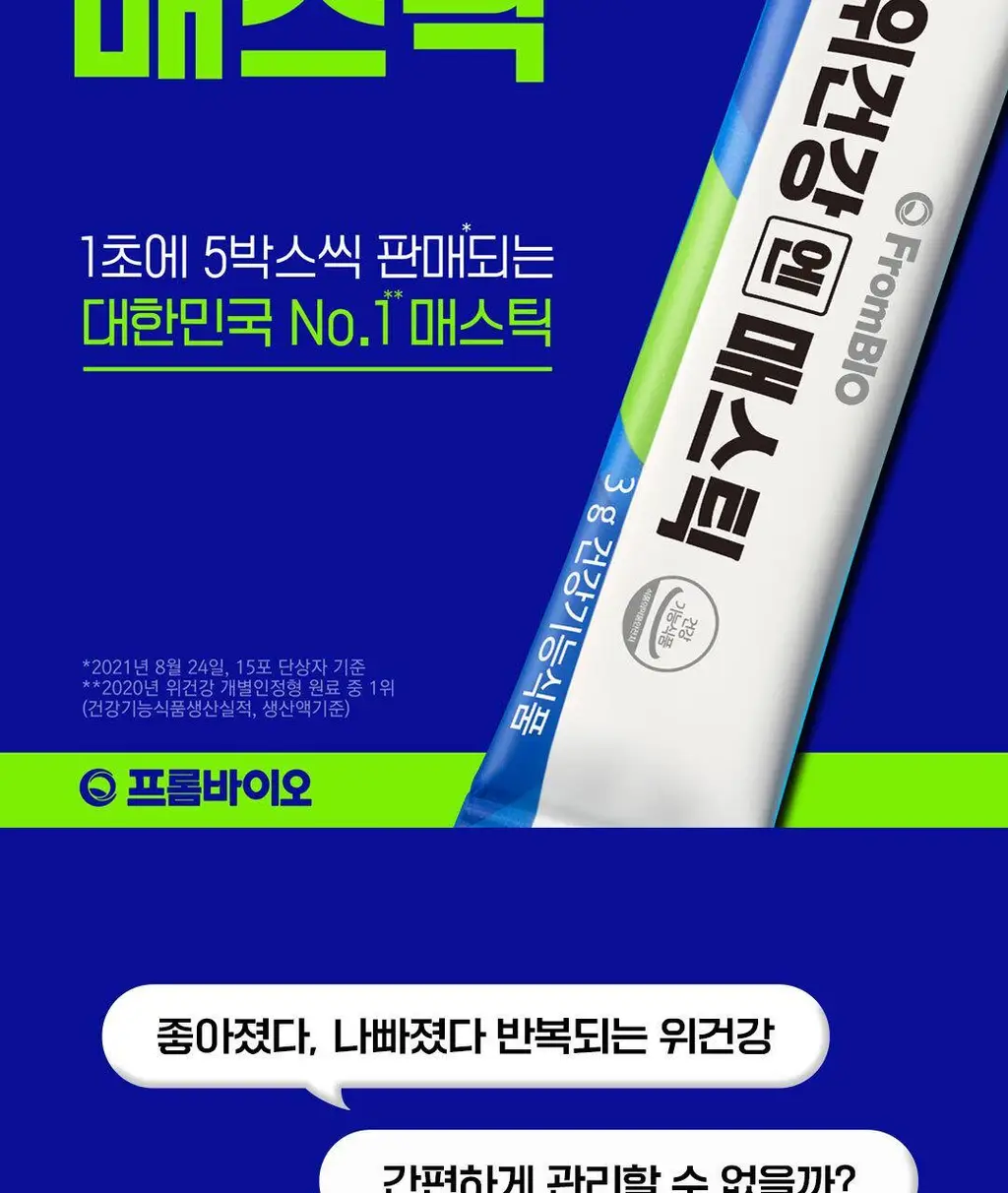 [이준혁pick] 프롬바이오 위건강엔 매스틱 리뉴얼 선물세트 30포*3개입 (3개월분) 상세페이지 10